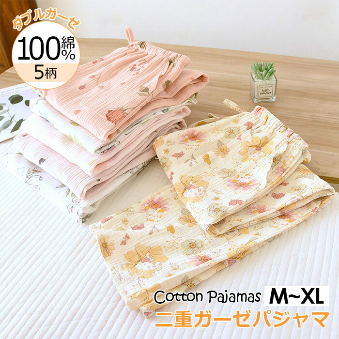 パジャマ パンツのみ レディース ガーゼ パジャマ 春 かわいい パジャマズボン だけ 部屋着 寝間着 介..