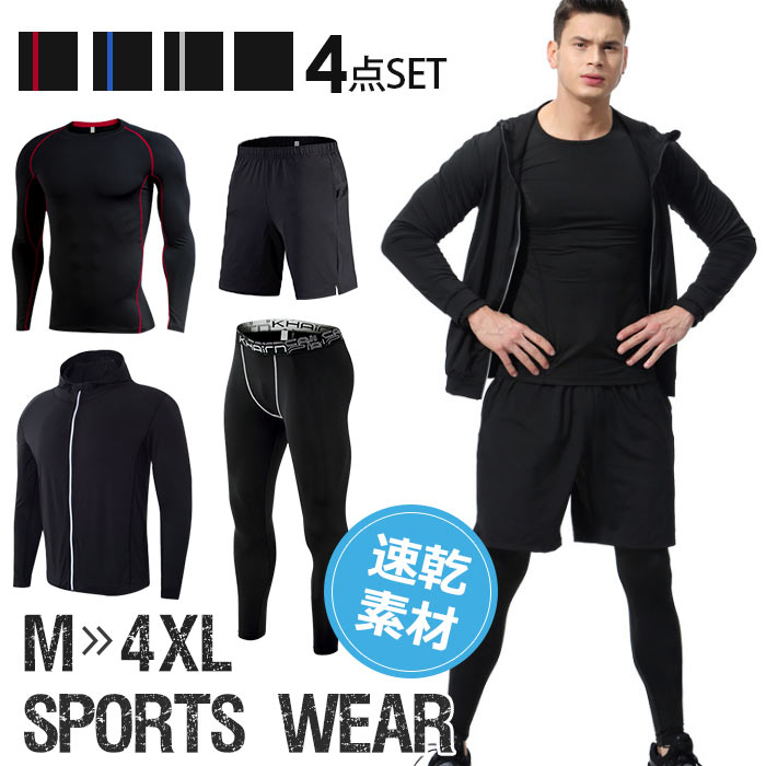 スポーツウエア メンズ 上下 4点セット ジョギングパンツ トレニンーグウエア ランニングウエア 大きいサイズ パンツパンツ ヨガパンツ フィットネスウェア ストレッチ ロングパンツ 通気性 伸縮性 マラソン 肌着 屋 スポーツタイツ タイツ レギンス M-4XL4色展開