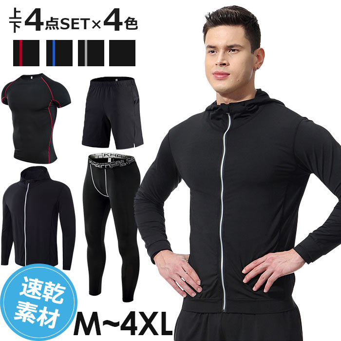 スポーツウエア メンズ 上下 フィットネス ウエア アウトレット 4点セット ランニングウエア パーカー 長袖 ボトムス 大きいサイズ パンツ ジョギングパンツ トレニンーグウエア ヨガストレッチ ロングパンツ 通気性 伸縮性 マラソン 肌着 屋 スポーツタイツ M-4XL4色展開