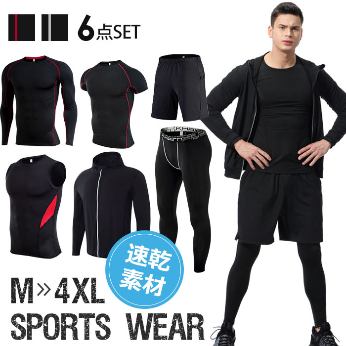 スポーツウエア メンズ セット ランニングウエア セット アウトレット トレニンーグウエア 大きいサイズ ジョギングパンツ ヨガストレッチ ロングパンツ6点セット 通気性 伸縮性 カジュアル マラソン 肌着 屋 スポーツタイツ フィットネスウェア 春夏秋冬 3色展開 M-4XL