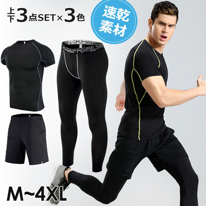 スポーツウエア 上下セット メンズ 大きいサイズ アウトレット 3点セット ランニングウエア ボトムス 半袖 ハーフパン ジョギングパンツ トレニンーグ ヨガパンツ ストレッチ ロングパンツ 通気性 伸縮性 カジュアル マラソン 肌着 屋 フィットネスウェア M-4XL