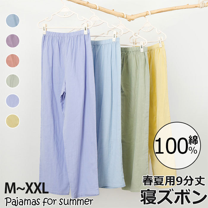 ペアルックカップル ルームウェア ボトムス ガーゼ ズボン のみ ダブルガーゼ二重 パンツ 長ズボン 無地 男女兼用 カップル お揃い 服 春 夏 夏用 部屋着...