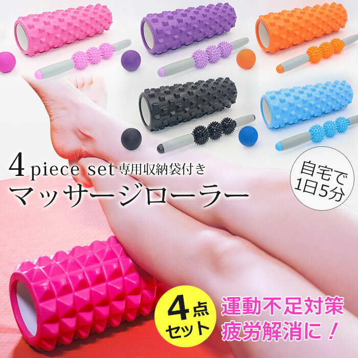 フィットネス マッサージローラー フォームローラーセット 筋肉 腹筋ローラー ヨガポール マッサージロ..