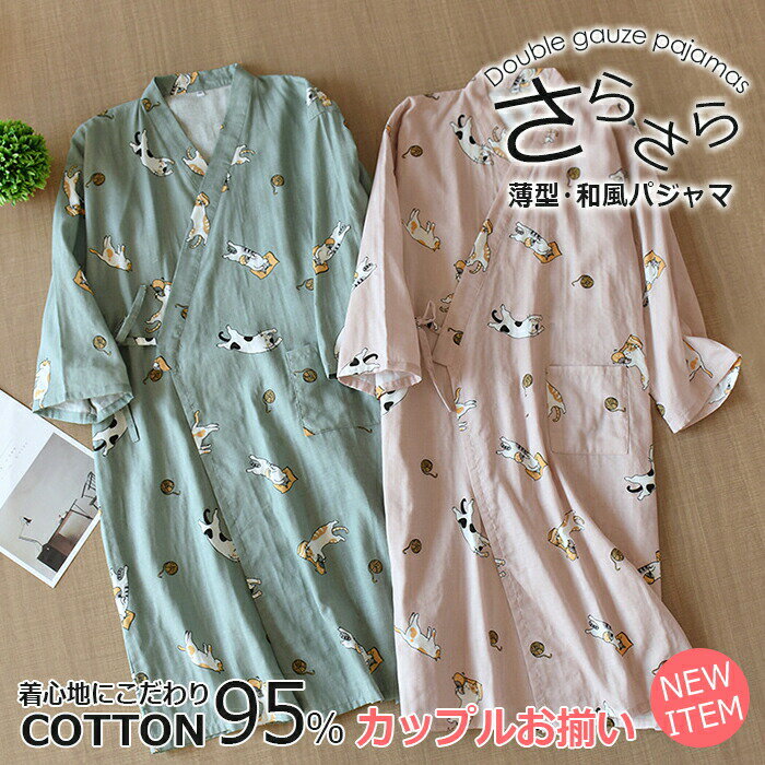 男女兼用 パジャマ 綿 部屋着ワンピース ルームワンピース カップルペア 2重ガーゼ ペア 前開き 寝巻き 寝間着 インナー 前合わせ ウエア ガーゼパジャマ ...