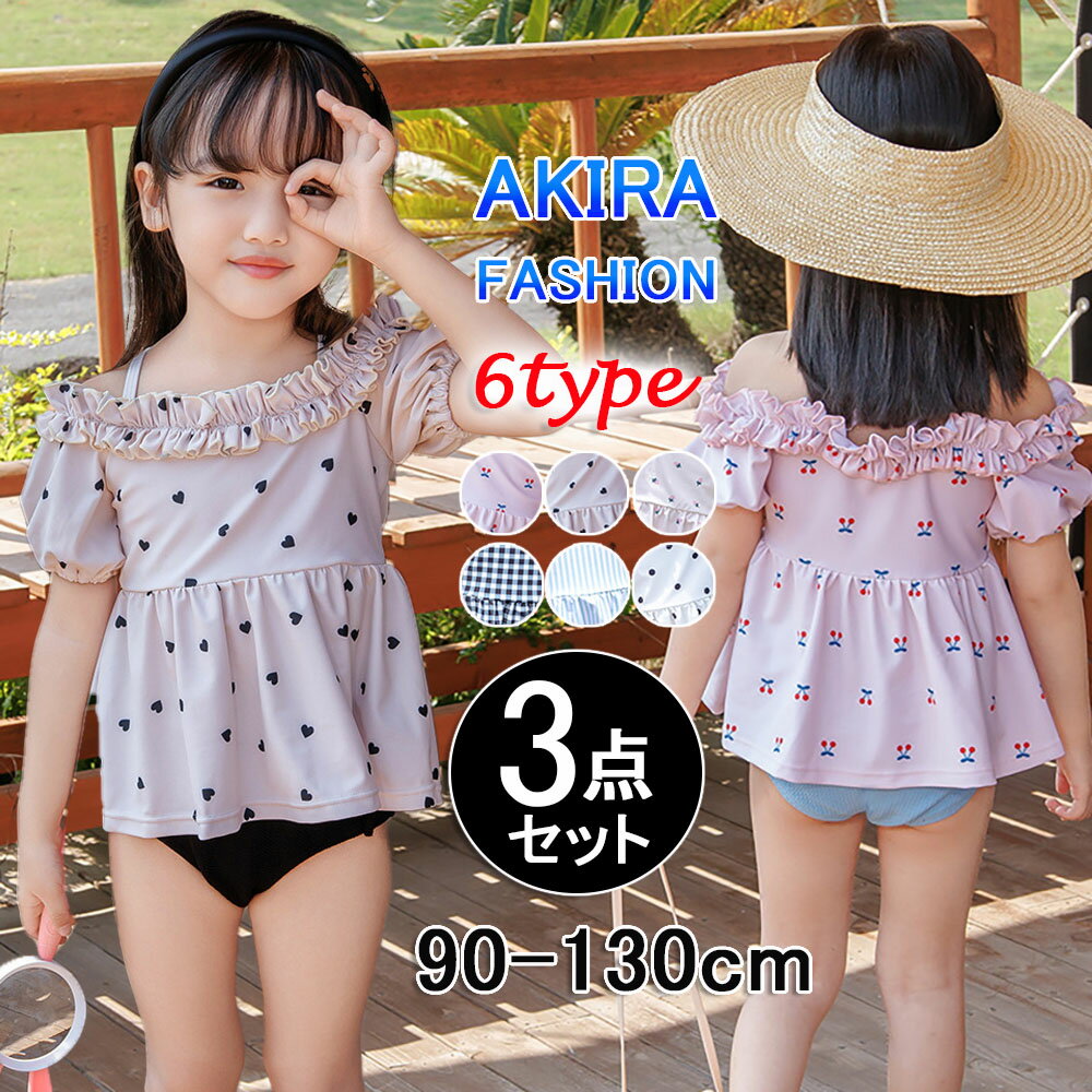 キッズ 水着 女の子 オフショルダー ペプラム風 トップス 半袖 ショーツ スイムキャップ 3点セット セパレート ハート チェリー フリル パフスリーブ 肩ひも調節 アジャスター 裏地あり 胸元 フロントライナー 日焼け対策 ウエスト サイドリボン 90 100 110 120 130