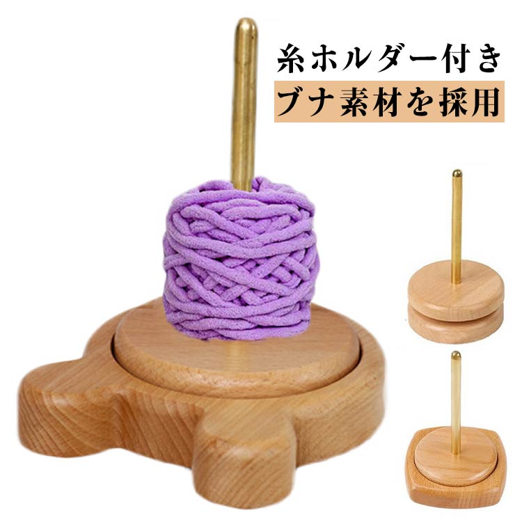 ヤーンホルダー 編み物 回転 コーン巻き 収納 毛糸 ブナ 毛糸 毛糸玉 ヤーンホルダー 糸ラック 編み物..