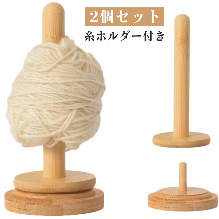 ヤーンホルダー 2個セット 収納 コーン巻き 毛糸 毛糸玉 編み物 ヤーンローリングホルダー 毛糸 木製 ..
