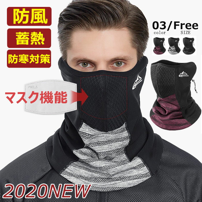 ネックウォーマー 保温防塵フェイスマスク フェイスカバー 冬 メンズ レディース バイク 裏起毛 暖かい 防風 防寒マスク ネックガード スキー バイク ストレ...