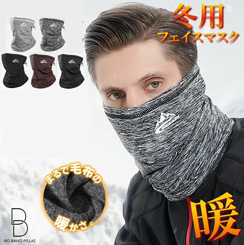 ネックウォーマー メンズ マスク フェイスカバー 裏起毛 保温防塵フェイスマスク スキー スノーボード 秋冬 ストレッチ 通勤 通学 サイクリング フィッシング...