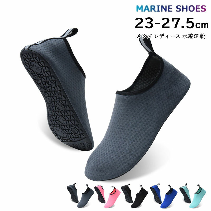 マリンシューズ アクアシューズ ウォーターシューズ メンズ レディース 水遊び 靴 水陸両用 ビーチサン..