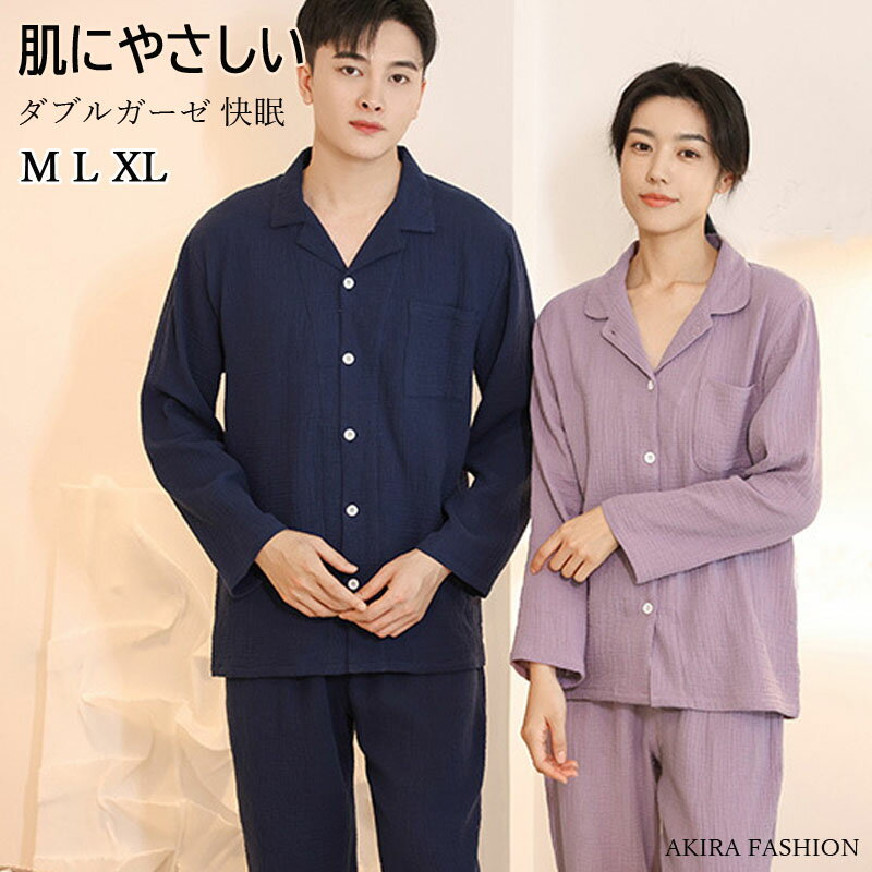 男女2着セットの価格★送料無料 ダブルガーゼ ペア パジャマ 春夏秋冬 スウェット 上下 セットアップ 綿100％ コットン メンズ レディース ペアルック パジャマ お揃いルームウェア 部屋着 肌に刺激がない 快適 快眠 長袖 母の日 プレゼント