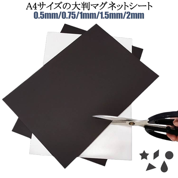 マグネットシート 粘着タイプ カットok マグネットテープ 磁石 会社 大判 A4サイズ 工場 0.5mm/0.75/1m..