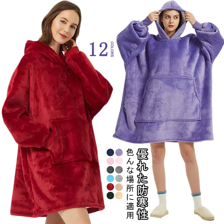 厚手 ルームウェア レディース ロングパーカー メンズ 男女兼用 着る毛布 着るブランケット 毛布 もこもこ 裏起毛 フード付き かわいい ふわふわ モコモコ 可愛い おしゃれ ふわふわ 着ぐるみ 部屋着 フード付き パジャマ 暖かい 防寒 学生 妊婦 アウトドア