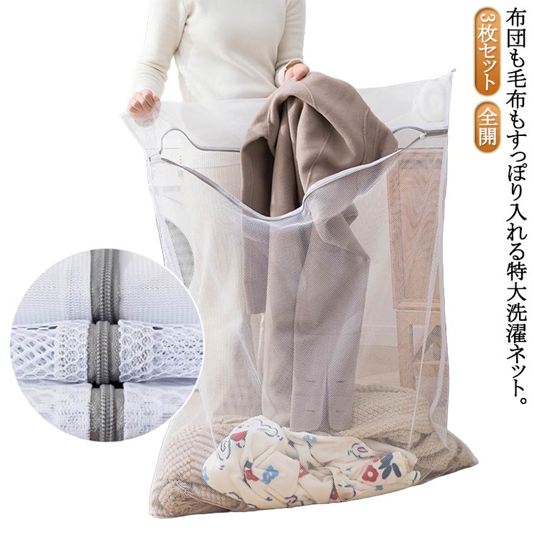 110cm×90cm 特大 3枚セット 大型 毛布 洗濯ネット 布団用 布団 大型 ファスナーカバー 100×100cm ランドリー ネット バッグ 洗濯袋 特...