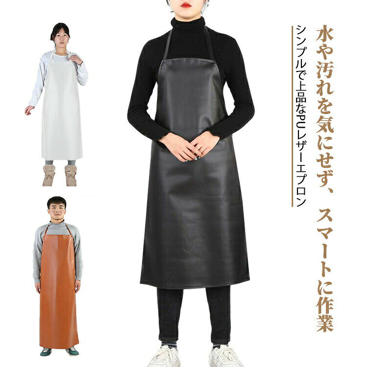 エプロン PUレザー ワークエプロン レディース メンズ 作業用 家庭用 男女兼用 キッチンエプロン 防水 防油 大きいサイズ 耐久性 耐摩耗 おしゃれ 無地 シンプル 料理用 業務用 防汚 120*80cm 95*65cm