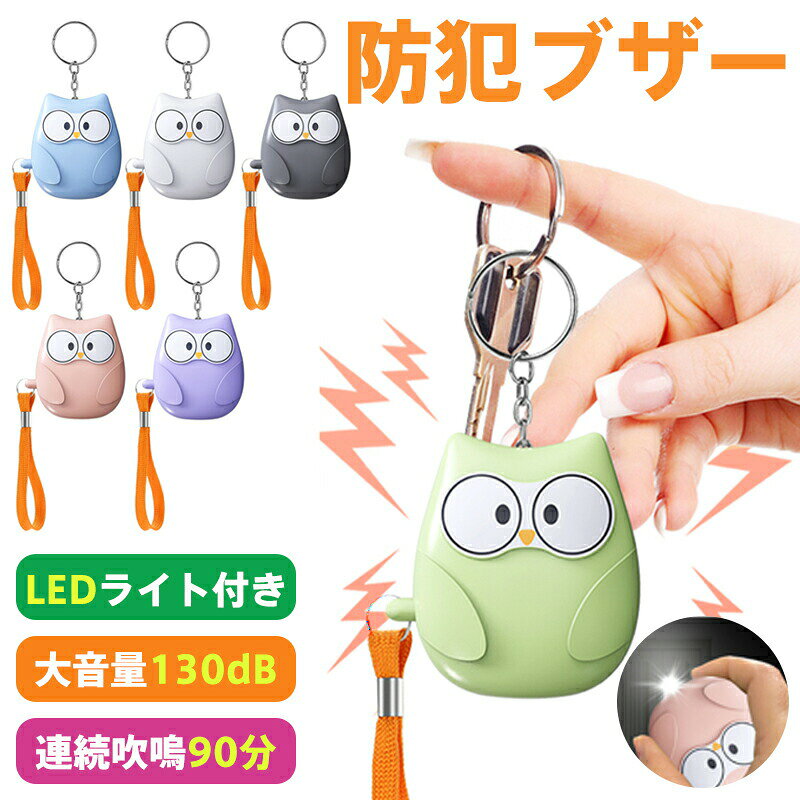 アラームキーホルダー 防犯ブザー 子ども 防犯アラーム 小学生 かわいいフクロウ 防犯グッズ お知らせ..
