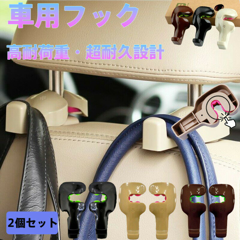 車用フック 2個セット 高耐荷重 超耐久設計 ヘッドレスト取付 運転席/助手席/後部座席対応 車中収納 車..