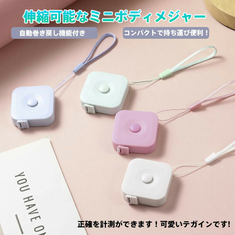 コンパクト自動巻き戻しボディメジャー 携帯用ミニ体型測定テープ ダイエット・フィットネス・洋裁に ..