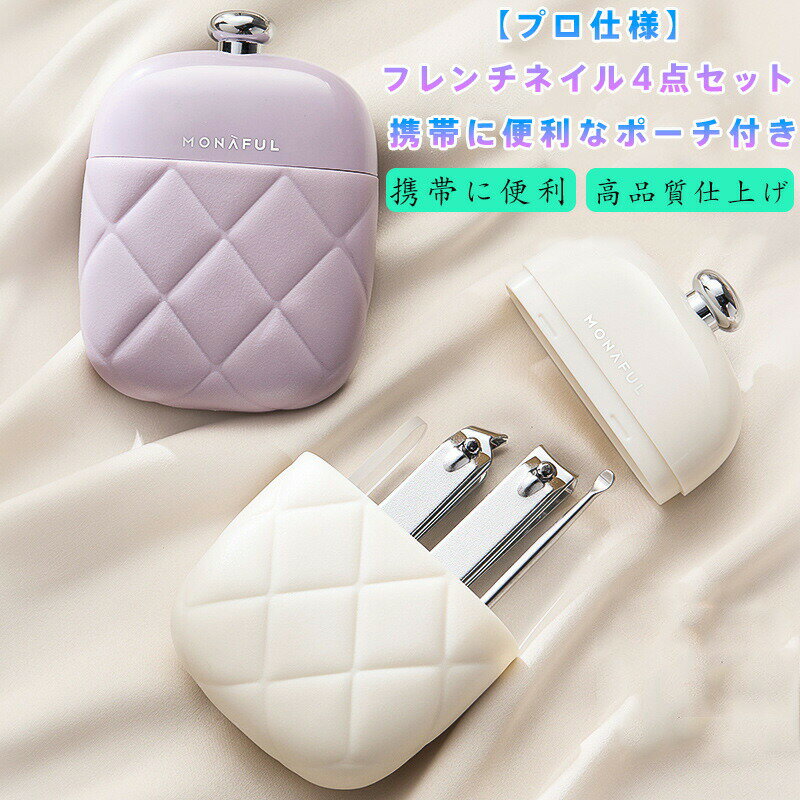 4 点セットプロフェッショナルネイルケア4点セット 爪切り 甘皮処理 ネイルファイル 耳かき 高硬度ステンレス鋼 精密研磨 携帯用ポーチ付き 自宅用 旅行用 フ...
