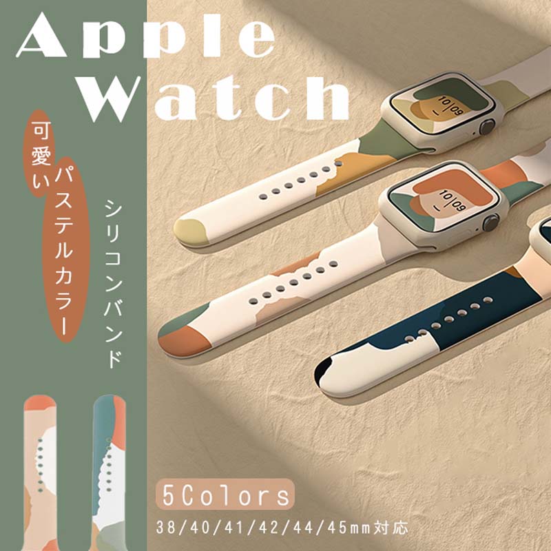 Apple Watch バンド 交換用 シリコン製 パステルマカロンカラー 5色?色 肌に優しい 柔らかい 耐久性 簡単取り付け スライド式 全サイズ対応 38mm 40mm 41mm 42mm 44mm 45mm 日常使い スポーツ オフィス ファッション プレゼント ギフト 可愛い アートデザイン 通気性