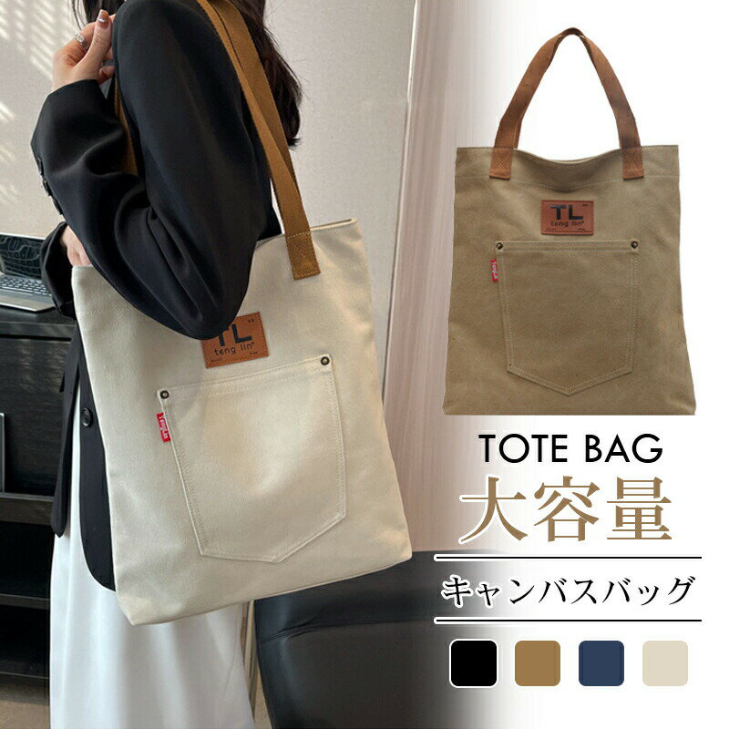 人気トートバッグ 帆布バック ショルダーバッグキャンバスハンドバッグ カジュアルトートバッグ クラフトキャンバスバッグ 韓国 ファッションエコバッグ大容量バッグ 通学かばん/通勤/旅行に収納便利レディース 軽い 大容量 通勤 通学 シンプル