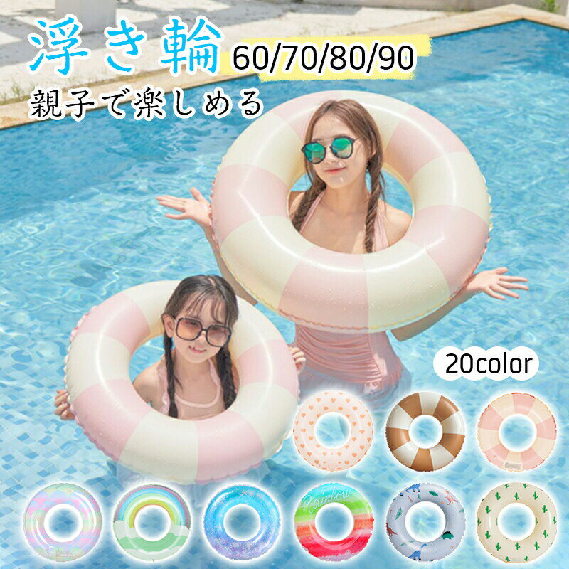 浮き輪 子供用 大人用 キッズ メンズ レディース カラフル 浮輪 プール 海 親子 水遊び 水あそび プール ビーチ 海 海水浴 川遊び ビーチ レジャー 水...