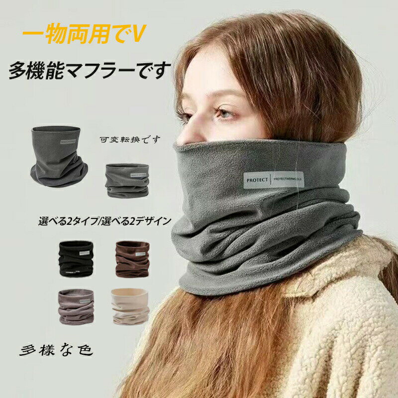 2合1 防風 多機能マフラー 防寒 保温 マスク兼用 ネックガード フェイスシールド 2WAYデザイン 二重フ..