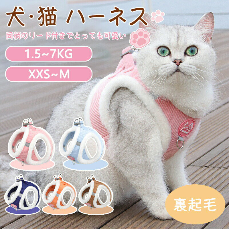 犬 猫 ハーネス ペット犬 猫 子猫の付属品 屋外用品 冬用のぬいぐるみハーネス 着やすい 散歩 子犬 猫..