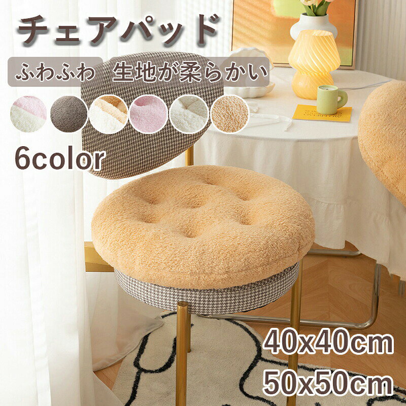 チェアパッド チェアクッション 椅子カバー 洗える マット 座布団 フェイクファー 柔らかい クッション..