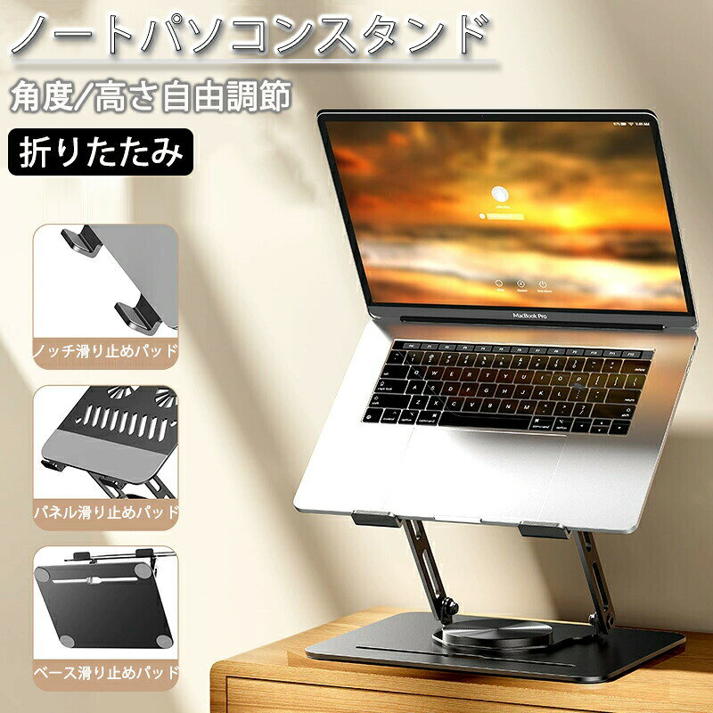 パソコンスタンド ノート PCスタンド ノートパソコンスタンド 折りたたみ式 高さ 角度調整可能 滑り止め 放熱 ipad スマホ タブレット 姿勢改善 超軽量...