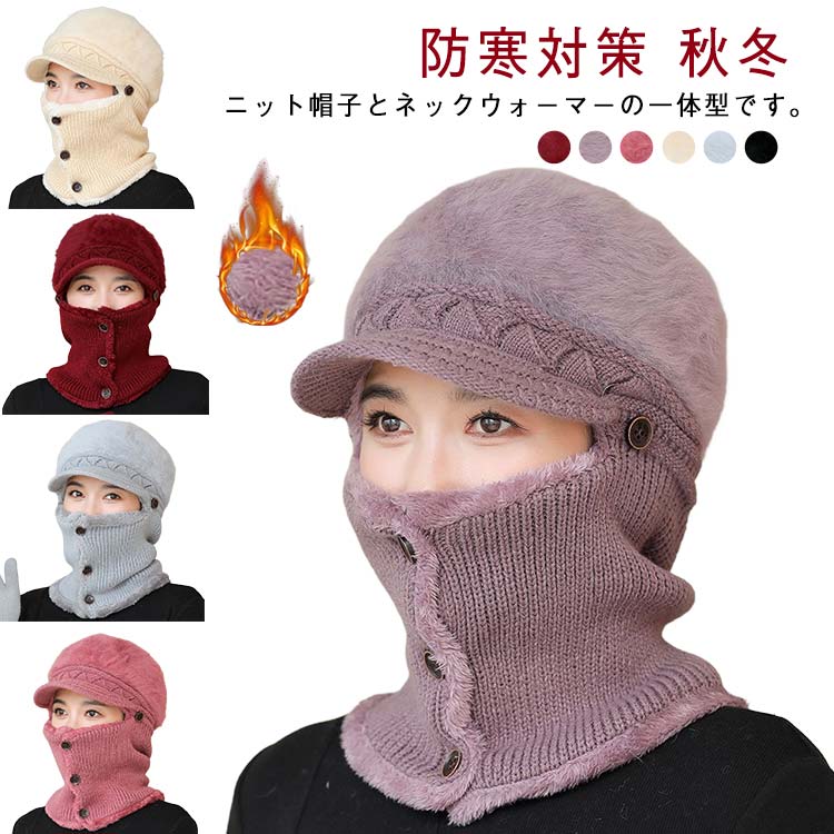 ネックウォーマー 一体型 おしゃれ つば付き ニットキャップ 耳あて フェイスマスク 裏ボア 目出し帽 ..