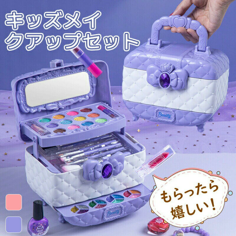 メイクセット キッズ 子供用 メイクセット 子供用化粧品セット 安心 メイクセット メイク道具 メイクおもちゃ お化粧ごっこ 子供 おもちゃ 子供メイクアップセット おままごと お化粧おもちゃ ごっこ遊び マニキュア 誕生日 プレゼント