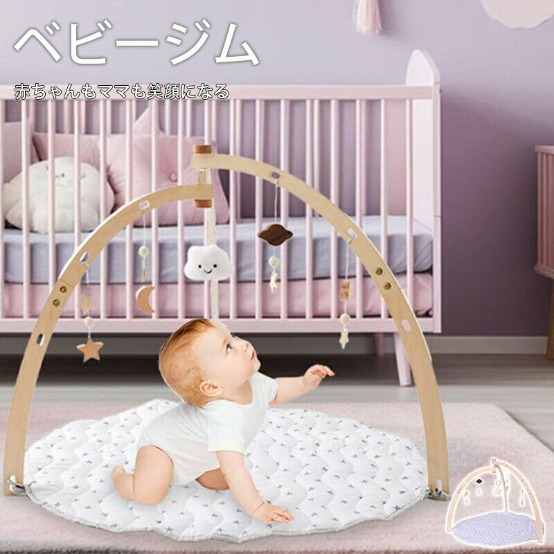ベビージム 木製 折りたたみ セット プレイジム 北欧 プレイマット 新生児 赤ちゃん ギフト 出産祝い