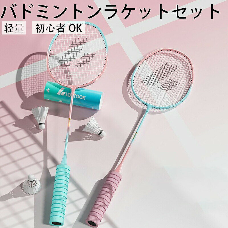 バドミントンラケット ジュニア 初心者 中級 2本 大人 中学 バドミントン付き 練習用 トレーニング レ..