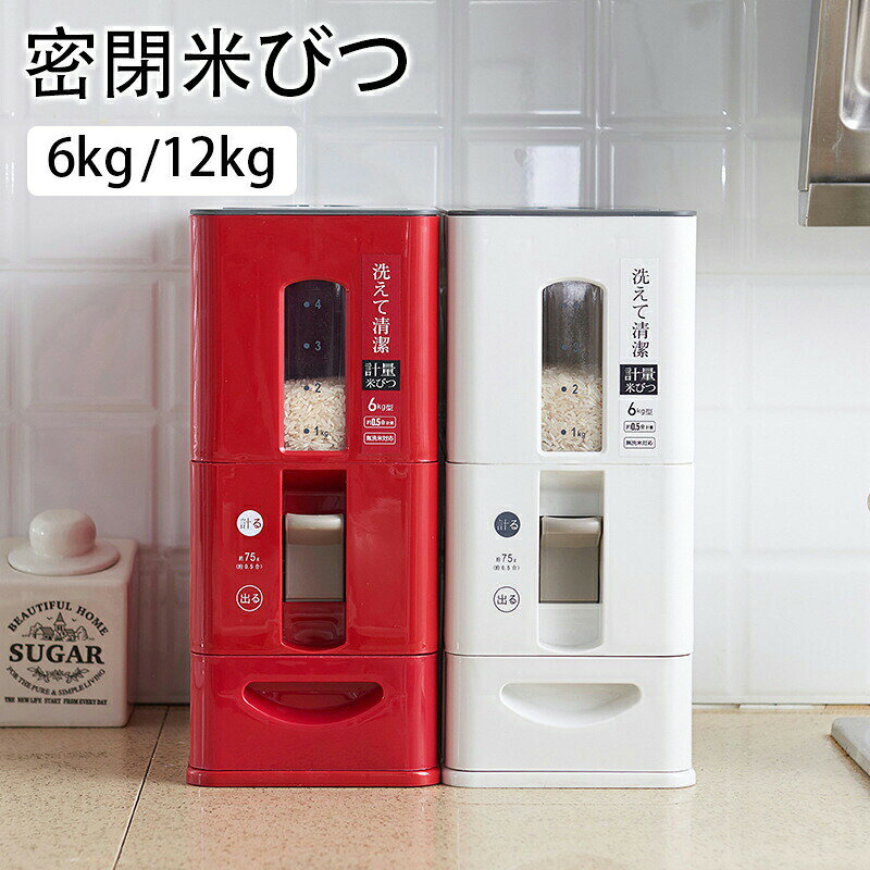 密閉米びつ 米びつ お米収納 こめびつ 窓付き シリアル 6kg/12kg 保存容器 おしゃれ 米入れ 気密 密閉性アップ防湿 虫除け キッチン 残..