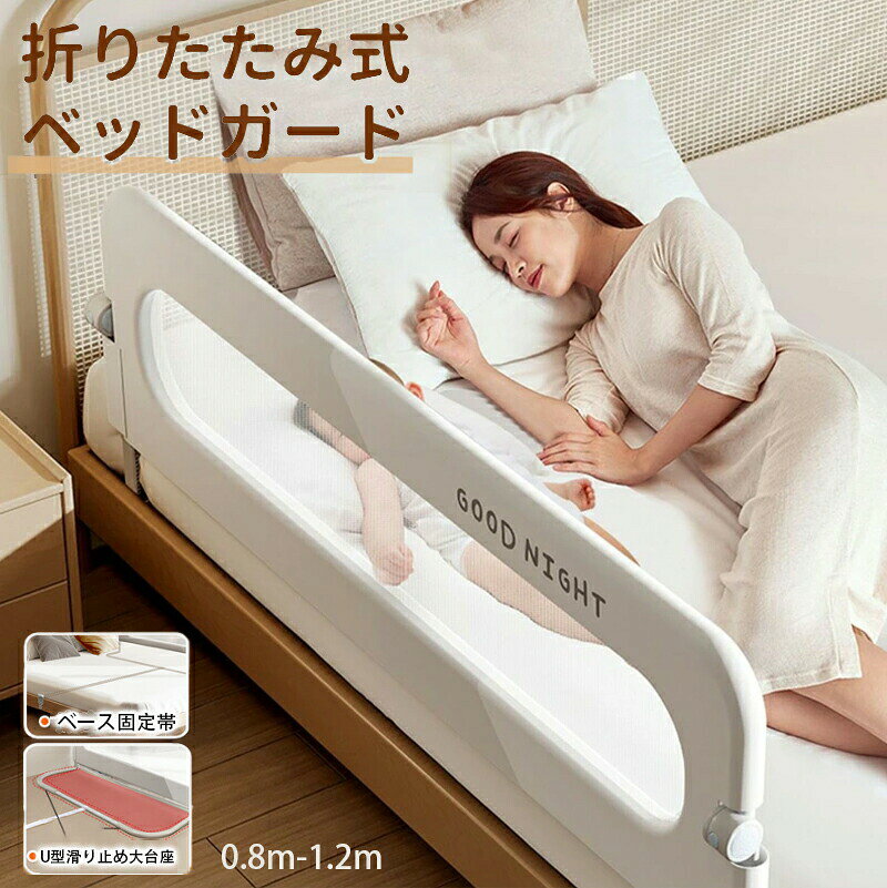 商品情報商品: ベッドフェンスカラー：ピンク グレー カーキサイズ：0.8m 1.2m 1.5m 1.8m 2m 折りたたみ機能で便利： 180°折りたたみ可能なデザインで、ベッドの整理や赤ちゃんの抱き上げが簡単になり、寝るときには安全にガードできます。透明なメッシュ素材： 透気性が高く、中の状態が見えるメッシュ素材を使用。シンプルで圧迫感がなく、夏でも蒸れず、手入れも簡単です。高品質な素材： 頑丈な精鋼材のフレームを採用し、安定性を高めました。子どもがベッドから転落したり、ふとんがずれたり、蹴り出すのを防止します。安全クッション機能： 衝撃を吸収するスポンジ材でフレームを包み、赤ちゃんが当たっても安心。また、角が丸く設計されており、安全性が高いです。厳選された素材： 肌に優しい素材を使用し、有害物質がないので、赤ちゃんが齧っても安心です。注意事項※測る箇所により、サイズは若干の誤差が生じる場合もございます。予めご下さいませ。※メーカーの都合により、細部のデザイン．素材等が予告なく変更される場合が御座います。※お使いのモニター設定や撮影時の照明、太陽光の環境により色が異なって見える場合がございます。※縫製品につき、生地を織る際の糸の継ぎ目や多少のほつれ、糸が出る、シワ・折り目、製造時の汚れ・シミなどが生じる場合がございます。