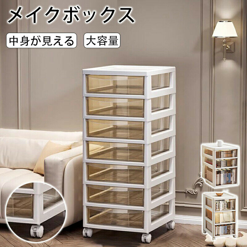 化粧品収納ワゴン 引き出し付き キッチンワゴン キャスター付き 大容量 2段/3段/4段/5段/6段/7段/8段 ..