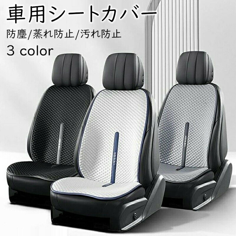 車用 シートカバー アイスシルククッション カーシートカバー 汎用 座布団 一人掛け 運転席 通気性抜群..