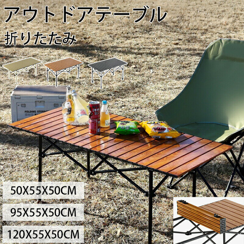 折りたたみテーブル アウトドア キャンプ テーブル 120cm 95cm 50cm スチール製 ローテーブル 折り畳み..