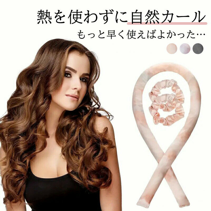 ヘアカーラー 手動レヒートレスカール 手巻きカーラー 巻き髪 カール 熱を使わない 髪に無害 太め スタイリッシュ ロング シルク調 人気 ミディアム ヘアカーラー 巻き髪 寝ながら ヘアアレンジ ヒートレスカーラー プレゼント