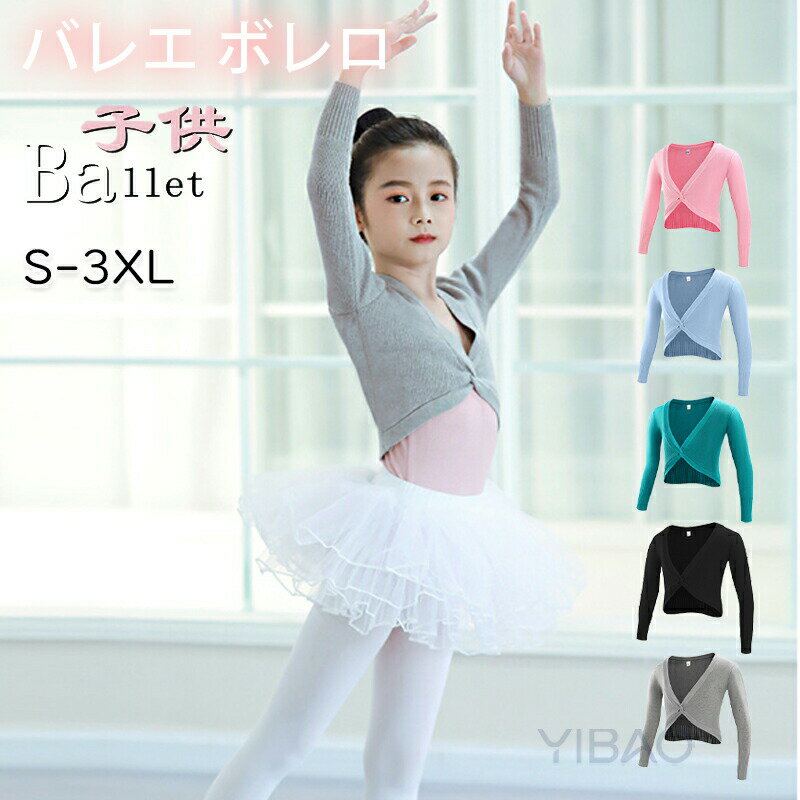 子供 バレエ ボレロ 長袖 女の子 カシュクール バレエウォームアップ 秋 冬 キッズ 女の子 ジュニア 保..