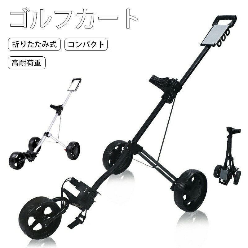 ゴルフカート ゴルフ用カート ゴルフキャリー 3輪 着脱式車輪 ゴルフ バッグ キャリーカート プッシュ..