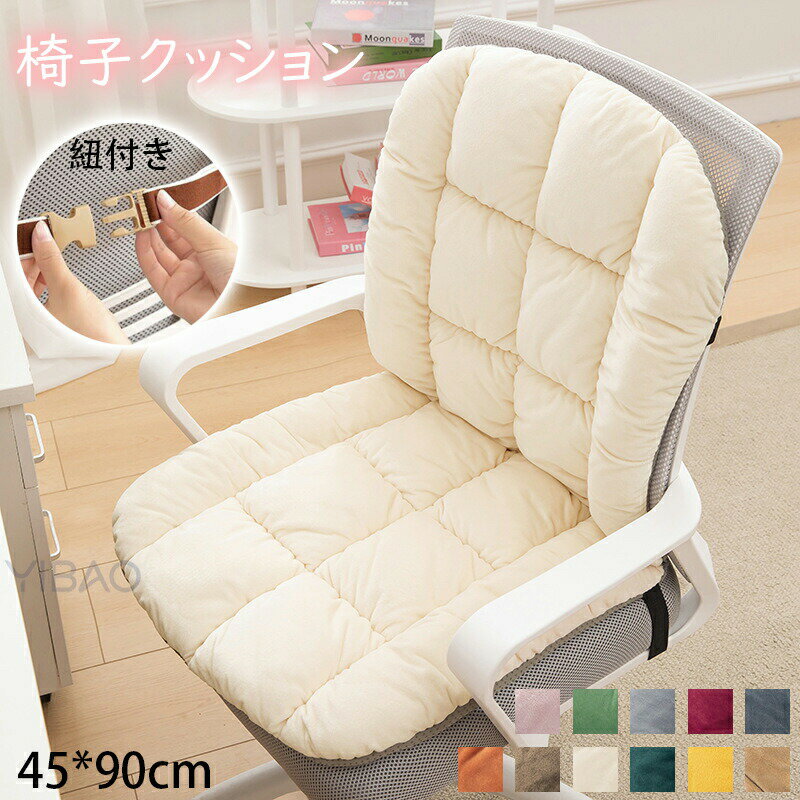 椅子クッション チェアクッション 背もたれ付き チェッカー座布団 短毛 フランネル 暖かい イス 椅子用 クッション 厚手 低反発クッション オフィス テレワーク ダイニング 車内クッション 洗えるカバー 紐付き 滑り止め 無地 おしゃれ すっぽり包む あったか