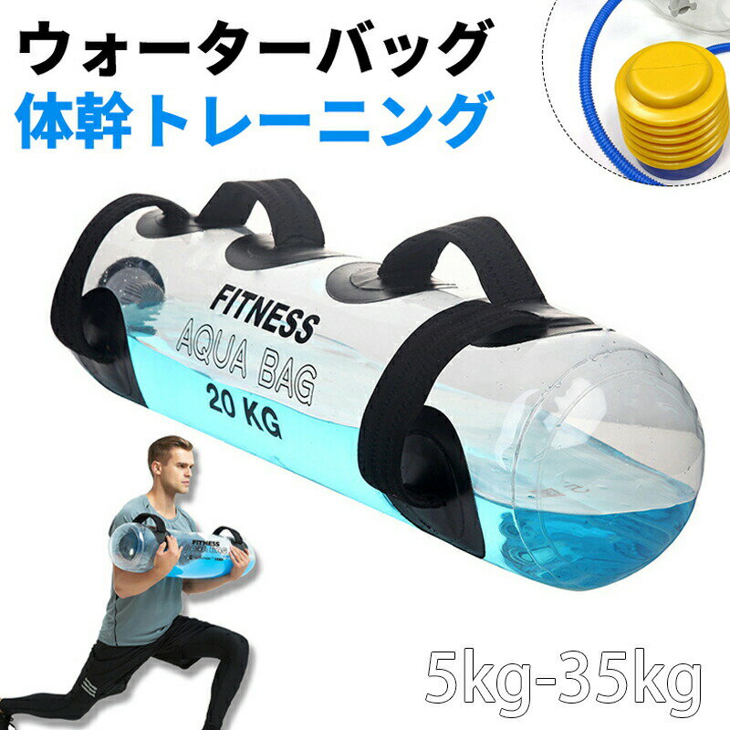 ウォーターバッグ 5kg 10kg 15kg 20kg 30kg 35kg ウォーターバッグ トレーニング 体幹トレーニング 水 ウォーターダンベル 器具 筋トレ器具 ウォーターダンベル 水 ウォーターバック 筋力アップ ウェイトトレーニング コアトレーニング バーベル フットポンプ付き