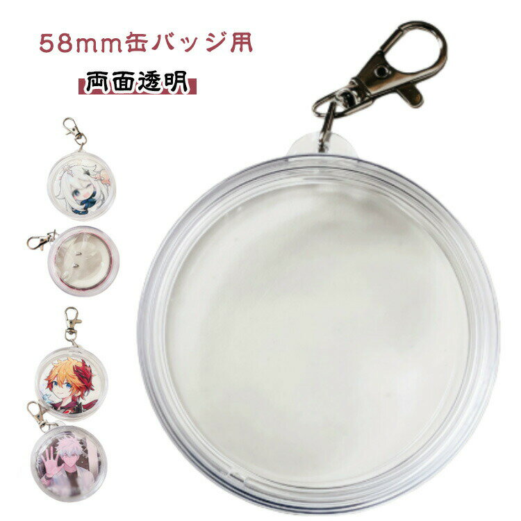 バッジケース 透明 防水 ポーチ 58mm缶バッジ用 2個セット 小物入れ バッグ コレクション 保護 カバー キーホルダー付き 携帯用 便利 透明 デコレーション 学生 オフィス おしゃれ 可愛い プレゼント ギフト
