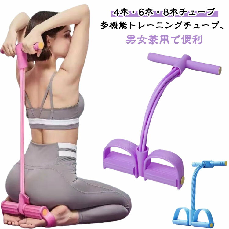 トレーニングチューブ エクササイズチューブ 男性用 女性用 フィットネス 腹筋マシン 筋トレ エクササ..