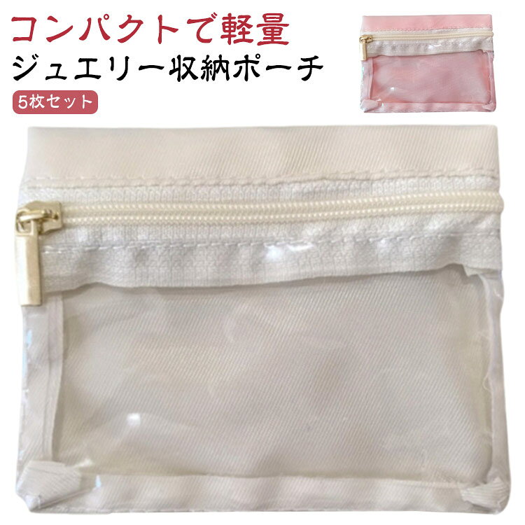 5枚セット ジュエリーポーチ アクセサリーポーチ ジュエリー収納 アクセサリー収納 ピアス ネックレス リング トラベルポーチ 携帯用 小物収納ポーチ 旅行用ポーチ コンパクト 透明 防塵 洗える 持ち運び 旅行