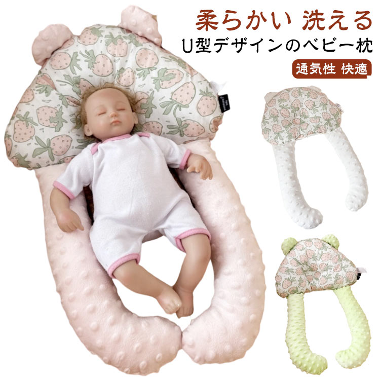 やさしい綿素材で赤ちゃんの頭をしっかりサポーu型デザインで赤ちゃんの頭をやさしく支え、絶壁を防止。頭の形サポー機能により自然な頭の形をキープしながら安眠をサポー。モロー反射の軽減にも役立ち、ぐっすり眠れる環境を実現。かわいいいちご柄デザインで見た目もおしゃれ、にも最適。通気性に優れた構造で汗をかきやすい赤ちゃんも快適。コンパクで持ち運びやすく、ベビーベッドやベビーカーでも使用可能。 ●製造ロッにより、細部形状の違いや、同色でも色味に多少の誤差が生じます。 ●パッケージは改良のため予告なく仕様を変更する場合があります。 ▼商品の色は、撮影時の光や、お客様のモニターの色具合などにより、実際の商品と異なる場合がございます。あらかじめ、ごください。 ▼生地の特性上、やや匂いが強く感じられるものもございます。数日のご使用や陰干しなどで気になる匂いはほとんど感じられなくなります。 ▼同じ商品でも生産時期により形やサイズ、カラーに多少の誤差が生じる場合もございます。 ▼他店舗でも在庫を共有して販売をしている為、受注後欠品となる場合もございます。予め、ごお願い申し上げます。 ▼出荷前に全て検品を行っておりますが、万が一商品に不具合があった場合は、お問い合わせォームまたはメールよりご連絡頂けます様お願い申し上げます。速やかに対応致しますのでご安心ください。