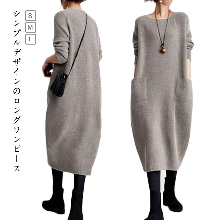 ワンピース ニットワンピース レディース 春 秋 冬 長袖 無地 シンプル 丸首 クルーネック ポケット付き ロング丈 カジュアル ナチュラ..