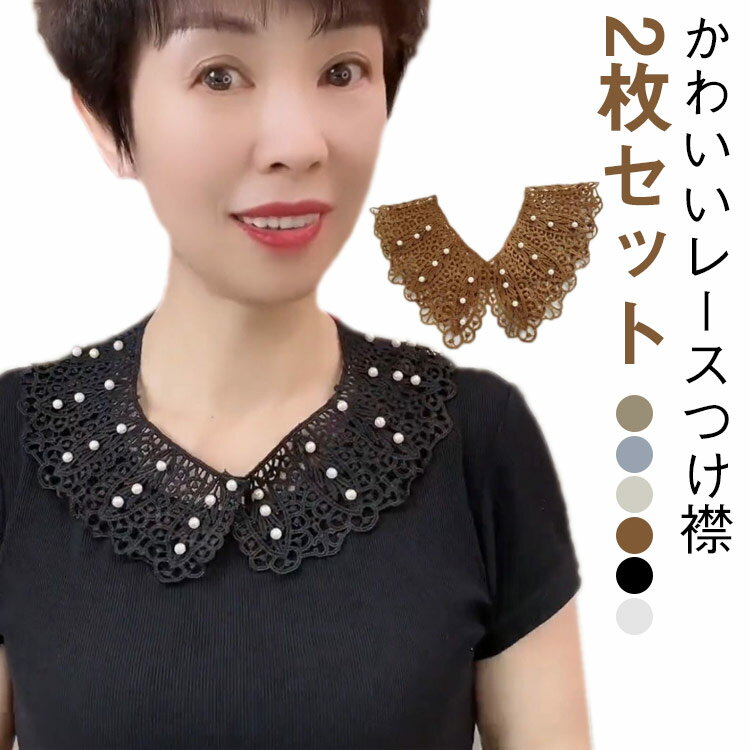 つけ襟 2枚セット フェイクカラー レディース 春夏 秋冬 レースつけ襟 パール付き シンプル おしゃれ 重ね着風 トップス シャツ ブラウス フリーサイズ アクセサリー 首元アクセント カジュアル 上品 かわいい 襟 付け裾
